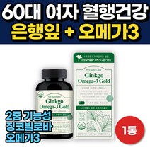60대 여자 혈행 건강 은행잎 징코 추출물 오메가-3 1통 비움샵 엔초비 오메가쓰리 병풀잎 낫토 분말 EPA DHA 플라보놀배당체 식약처인증 건강기능식품 노인 시니어 추천
