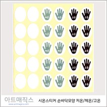[아트매직스] 시온스티커 손바닥모양 1매30개 구성 (저온 체온 고온 각10개 씩) / 시온스티커 / 열변색스티커 / 온도스티커