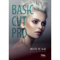 베이직 컷 프로, 구민사, 이재숙 외 지음