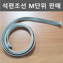 [용문전기] 석편조선/22SQ/절단판매/편조선 순동주석편도선 자동차선 엔진접지선, 1개