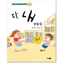 [소담주니어] 다 내 꺼야 [누리과정 유아 인성동화 17 나눔 양, 없음