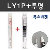 폭스바겐 컬러 붓펜+모투명 붓펜 2종 세트 자동차 붓 카 페인트, LY1P 다코타그레이+모투명붓펜 주문 배송1~2주,
