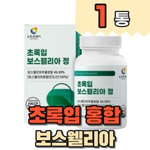 뉴질랜드 초록입 초롱잎 초록잎 보스웰리아 보스엘리아 보스베리아 보수웰리아 추출 가루 분말 50대 40대 60대 성인 부모님 중년 여성 남성 노인 시니어 보스웰릭산, 1통, 1개