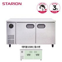 스타리온 테이블 냉장고 1500 SR-T15ESEC 올스텐, 단품