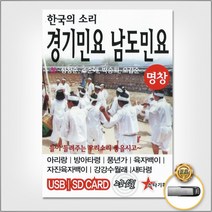 BUyuS한국의소리-경기민요남도민요 [더지엠]USB굿딜 브이숍, 상세페이지 참조