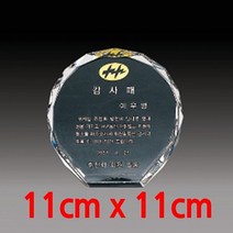 [성우] 성우 크리스탈 상패(TP841) 11x11cm 크리스탈상패 기념패 재직기념패 감사패 공로패 최우수사원상 위촉패 임명패 교회패