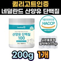 퀄리고트인증 네덜란드 산양유 단백질 분말 쉐이크 면역글로블린 비타민A 칼슘 식물성 유청 뮤신 가수분해 성인분유 뼈건강 운동후단백질 식사대용 WPC 엠비피 근육보충제 로이신 멸치탈출