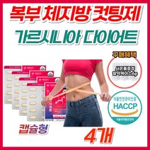 [뉴트리웰스] 날씬한 몸매 체지방감소 다이어트 보조제 가르시니아 중년 여성 여자 탄수화물 컷팅제 가르시니아캄보지아 가르니아 가르니시아 HCA 고함량 100% 식약처 인증 체내지방, 4개, 다이어트 가르시니아