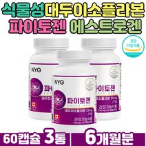 식약처인증 파이토젠 이소플라본 효소 파이토플라본 식물성에스트로겐 대두이소플라본 추출물 분말 에스트로벤 에스트로겐 붉은토끼풀 콜라겐 헤스페리딘 중년여성선물