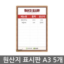 우야몰 원산지 표시판 A3 5장 1세트 완벽방수 식당 업소용 국산