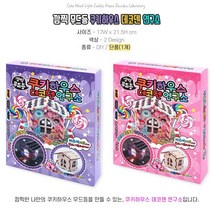 영순이샵. 쿠키하우스데코덴 연구소 색상랜덤 쿠키하우스 무드등 만들기 LED램프로 예븐무드등만들기