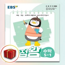 2022 EBS 초등 기본서 만점왕 수학 5-1 5학년 1학기