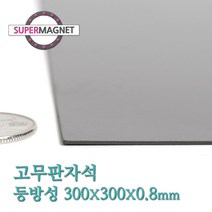 슈퍼마그네트 고무판자석, 800_등방성_300X300X0.8T_1개