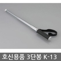 OP 유일 3단봉 K-13 호신봉/호신용품/경찰봉/삼단봉, 단품