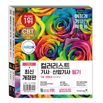 최신개정판 이기적 컬러리스트기사 산업기사 필기 기본서/수험서 교재 공부 시험 독학 책 자격증