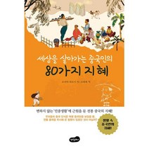 [백만문화사]세상을 살아가는 중국인의 80가지 지혜 - 변하지 않는 민중생활에 근원을 둔 전통 중국의 지혜, 백만문화사, 모리야 히로시