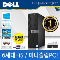 가정용 사무용 원격수업 인텔6세대 신품SSD 델 슬림형 중고컴퓨터 데스크탑본체 윈도우10, i5-6500/8G/S240/HDMI+DP/윈10