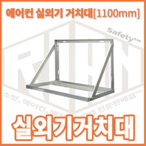리안 에어컨실외기거치대1100 설치대 받침대 국산
