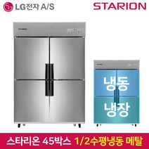 스타리온 업소용냉장고SR-E45B2FH 1분의 2 수평 2세대메탈, 서울무료배송