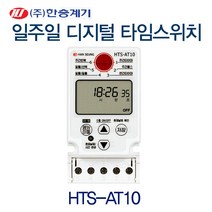 일주일/24시 디지털타이머콘센트HTS-AT10/간판용 타임스위치, HTS-AT10