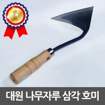 대원 삼각호미 주물가공 나무손잡이 평탄 절단용 호미 삼각호미 평탄호미 절단호미 귀호미