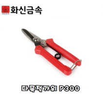 화신 다목적가위 다용도 원예 적과 P-220 P-300 P-800 원예가위 전지가위 꽃꽂이가위 철판가위 전공가위, 화신 P-800
