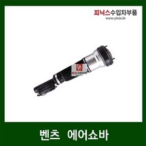 벤츠 W220 에어쇼바(전) S430 S500 S600
