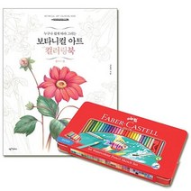 파버카스텔수채색연필틴60색+보타니컬아트플라워편