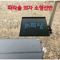 다이찌몰 파라솔 의자 소형선반
