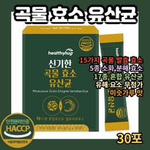 곡물 효소 유산균 30포 Miraculous grain enzyme lactobacillus haccp 인증 인정 현대인 회사원 역가 효소 아밀라아제 리파아제 인베르타아제