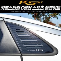 카본스타일 C필러 스포츠 플레이트_K5 DL3, 타공