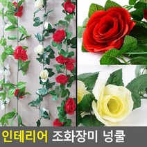 (보경z) 인테리어 조화 장미 넝쿨 인조 담쟁이넝쿨, 9송이 화이트