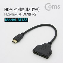 Coms HDMI 선택분배기(Y형) BT133/M/2F/Black/약330mm 변환젠더/기타-기타 변환젠더, 선택없음