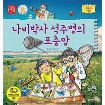 나비 박사 석주명의 포충망 24 그레이트피플, 상품명