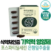 노년 인지능력 기억력 뇌 머리 영양제 은행잎 추출물 항산화 비타민E 플라보놀배당체 뇌훈련 은행 건강기능식품 브레인 고령 남자 50대 선물 어머니 혈행건강 환절기 블루베리 토마토