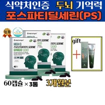 [포스파티딜세린 3개+글루코사민크림 ] PS 노인 기억력 뇌 영양제 식약처인증 인지력 포스타딜세린 수험생 학생 70대 80대 50대 여성 남성 부모님 뇌건강 보조제 포스파티세린