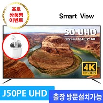 스마트뷰 J50PE FULL HD 50인치 TV, 스탠드 기사님 방문설치, 지방(제주및도서산간 제외)
