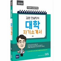 김완 컨설팅의 대학 자기 소개서 2019, 상품명