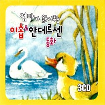 명품 유아동요 집합 동요 영어동요 감성동요 음반 어린이 유아 아동 베이비 사은품CD증정, 3CD_엄마가읽어주는이솝&안데르센동화
