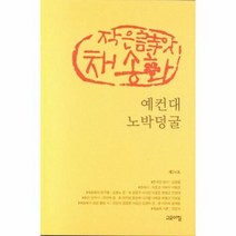 예컨대 노박덩굴 제24호 - 작은시앗 채송화, 단품, 단품