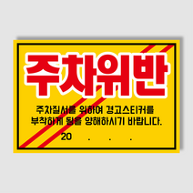 아파트 빌라앞 대문앞 외부차량 외부인 주차금지 스티커 경고장 일반 초강접 스티커, 100매, 주차위반(초강접)