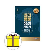 시대고시기획 반려동물장례지도사 표준안 시험