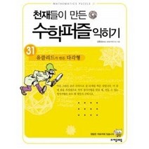 [개똥이네][중고-최상] 천재들이 만든 수학 퍼즐 익히기 31