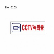 [KT알파쇼핑]사인(CCTV녹화중_0103) 표찰 안내판 표지판 안내판, ☞ 해당 상품 선택하기_Leader™