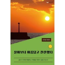살아보니 아름답고 찬란했다:글쓰기 위해 여행하고 여행을 하면서 글을 짓는다 | 류희범 에세이, 하움출판사, 9791164407521, 류희범 저