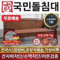 국민돌침대 돌소파 돌쇼파 통고재쇼파 옥볼