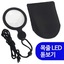 대신 목줄 LED 돋보기(8110) 휴대용 확대경 노안 루페 _ 2022978EA, 1, 본상품선택