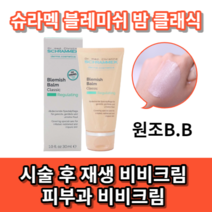 마켓아이오 독일 슈라믹 블레미쉬 밤 클래식 30ml 피부진정 피부재생 커버 에스케틱관리후 피부과 시술 후 아주 소량만 발라주는 그 제품 원조 비비크림 자극받은 피부케어 BB크림