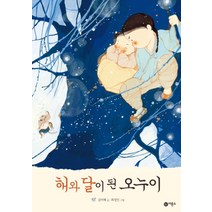 해와 달이 된 오누이, 비룡소