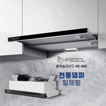 해솔 주방 후드 HS-460 전동댐퍼 일체형 역류방지 슬림 빌트인 매립형 슬라이드 렌지후드 교체, 실버(알루미늄) 와이드60CM
